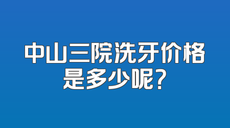 中山三院洗牙价格是多少呢？