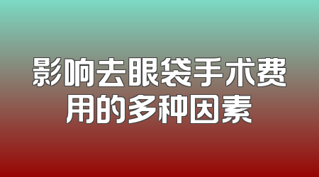 影响去眼袋手术费用的多种因素