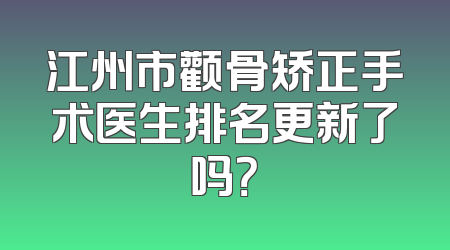 江州市颧骨矫正手术医生排名更新了吗？