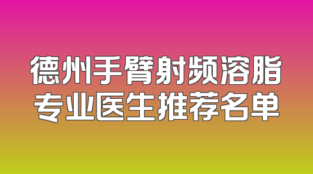 德州手臂射频溶脂专业医生推荐名单