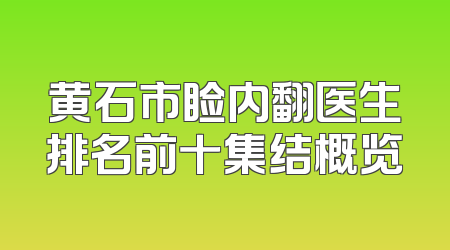 黄石市睑内翻医生排名前十集结概览