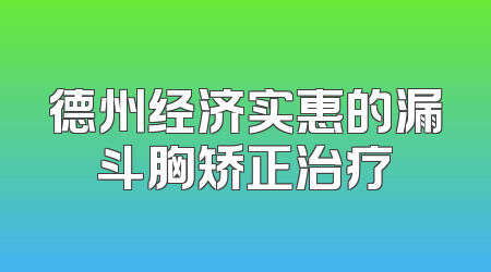德州经济实惠的漏斗胸矫正治疗