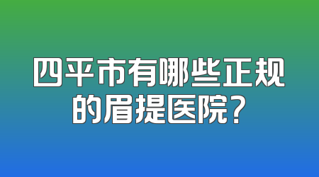 四平市有哪些正规的眉提医院？
