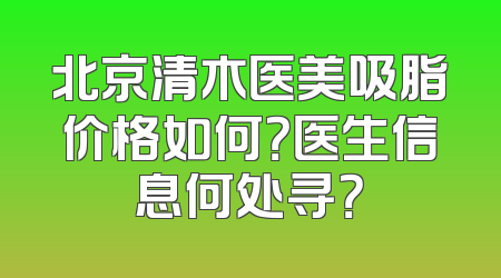 北京清木医美吸脂价格如何？医生信息何处寻？
