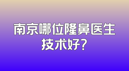 南京哪位隆鼻医生技术好？