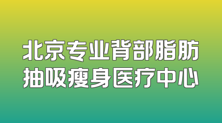 北京专业背部脂肪抽吸瘦身医疗中心