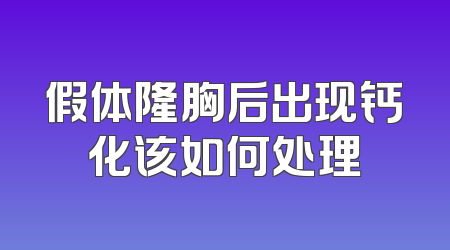 假体隆胸后出现钙化该如何处理