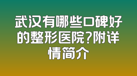 武汉有哪些口碑好的整形医院？附详情简介