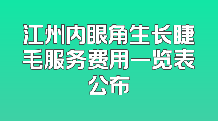 江州内眼角生长睫毛服务费用一览表公布