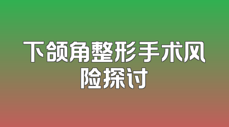 下颌角整形手术风险探讨