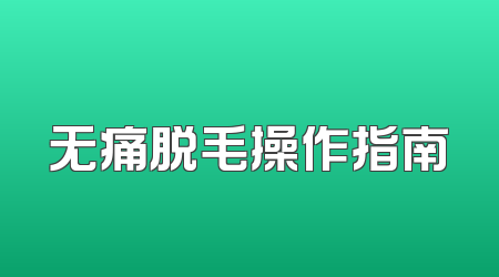 无痛脱毛操作指南