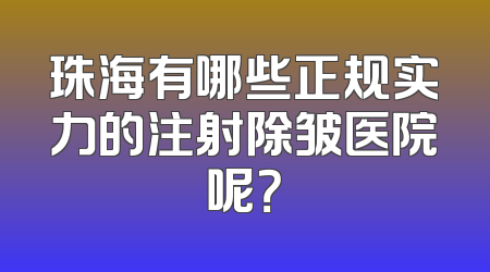 珠海有哪些正规实力的注射除皱医院呢？