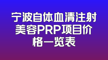 宁波自体血清注射美容PRP项目价格一览表