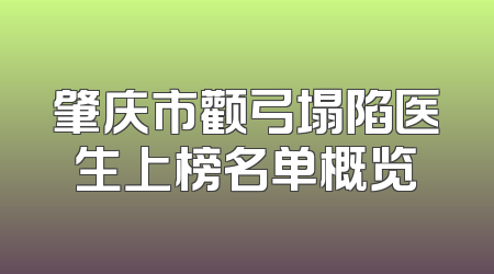 肇庆市颧弓塌陷医生上榜名单概览