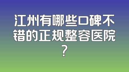 江州有哪些口碑不错的正规整容医院？