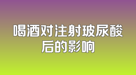 喝酒对注射玻尿酸后的影响