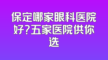 保定哪家眼科医院好？五家医院供你选