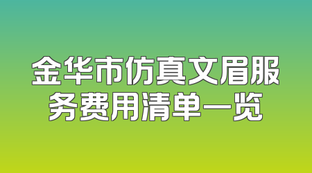 金华市仿真文眉服务费用清单一览