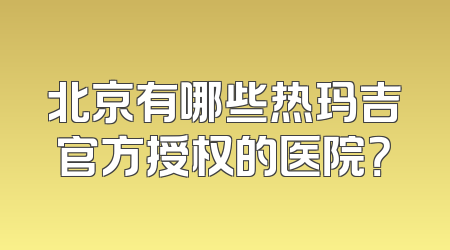 北京有哪些热玛吉官方授权的医院？