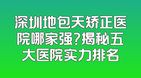 深圳地包天矫正医院哪家强？揭秘五大医院实力排名