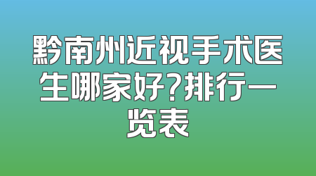 黔南州近视手术医生哪家好？排行一览表