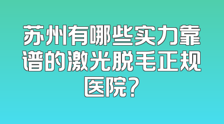 苏州有哪些实力靠谱的激光脱毛正规医院？