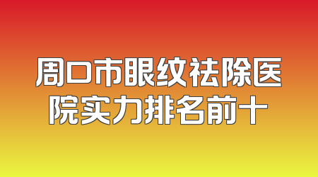 周口市眼纹祛除医院实力排名前十