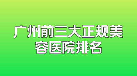 广州前三大正规美容医院排名