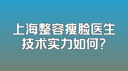 上海整容瘦脸医生技术实力如何？