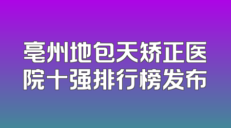 亳州地包天矫正医院十强排行榜发布