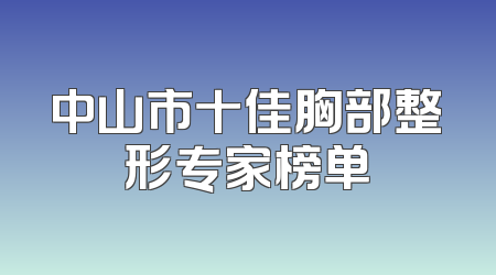 中山市十佳胸部整形专家榜单