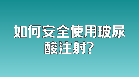 如何安全使用玻尿酸注射？