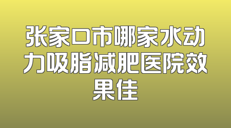 张家口市哪家水动力吸脂减肥医院效果佳