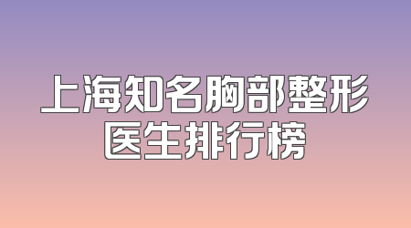 上海知名胸部整形医生排行榜