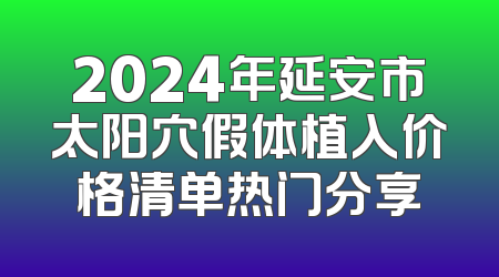2024年延安市太阳穴假体植入价格清单热门分享