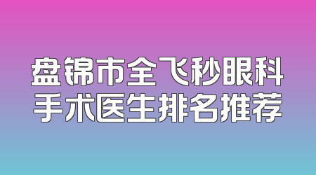 盘锦市全飞秒眼科手术医生排名推荐