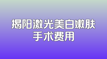 揭阳激光美白嫩肤手术费用