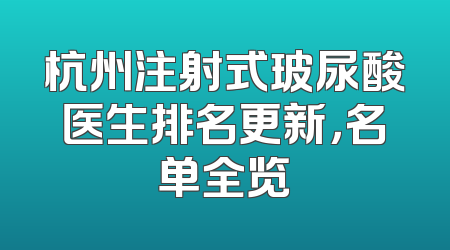 杭州注射式玻尿酸医生排名更新，名单全览