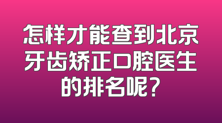 怎样才能查到北京牙齿矫正口腔医生的排名呢？
