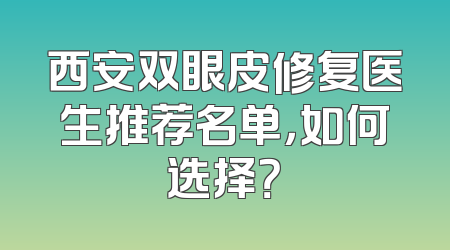 西安双眼皮修复医生推荐名单，如何选择？