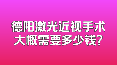 德阳激光近视手术大概需要多少钱？