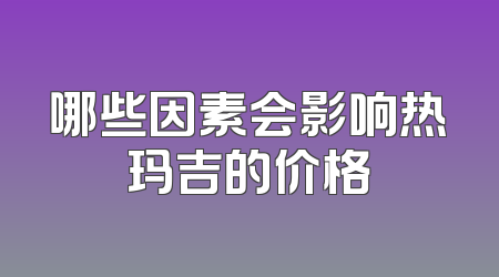 哪些因素会影响热玛吉的价格