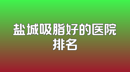 盐城吸脂好的医院排名