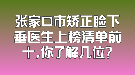 张家口市矫正睑下垂医生上榜清单前十，你了解几位？