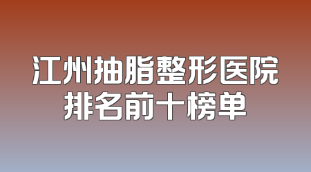 江州抽脂整形医院排名前十榜单