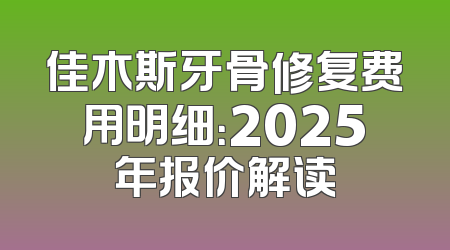 佳木斯牙骨修复费用明细：2025年报价解读