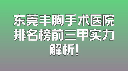 东莞丰胸手术医院排名榜前三甲实力解析！