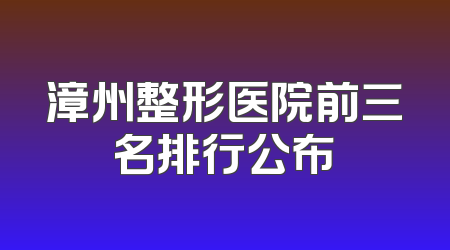 漳州整形医院前三名排行公布