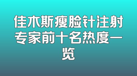 佳木斯瘦脸针注射专家前十名热度一览