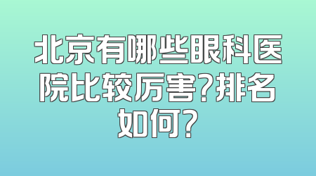 北京有哪些眼科医院比较厉害？排名如何？